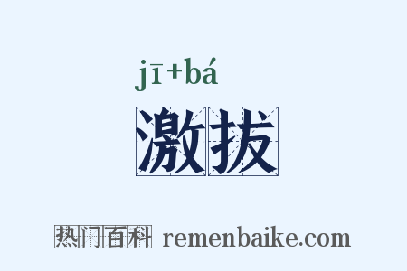 激拔是什么意思的图片
